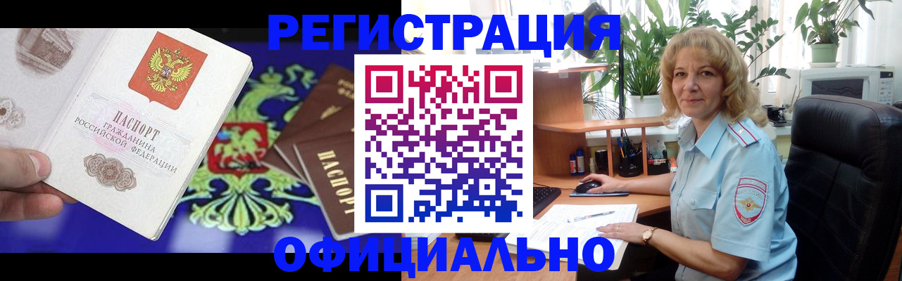 прописка регистрация в Омске